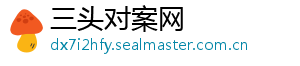 三头对案网